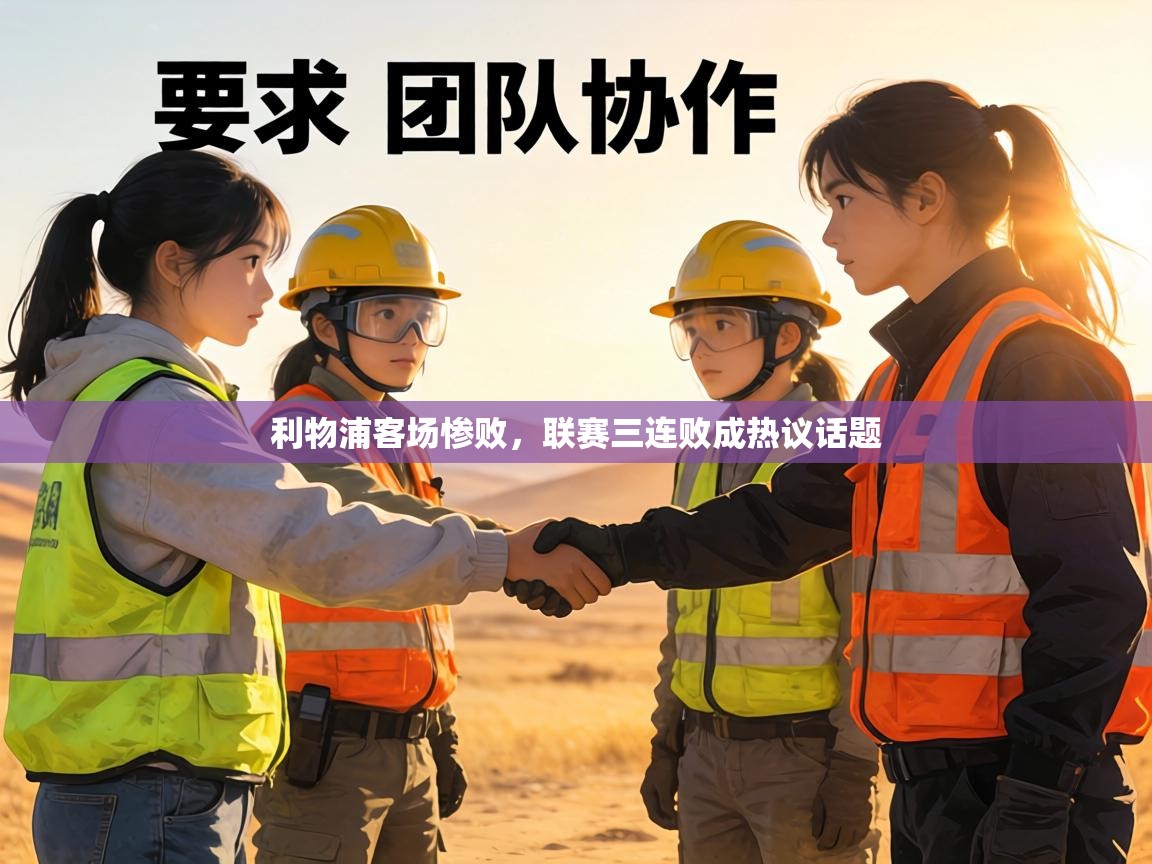 利物浦客场惨败，联赛三连败成热议话题