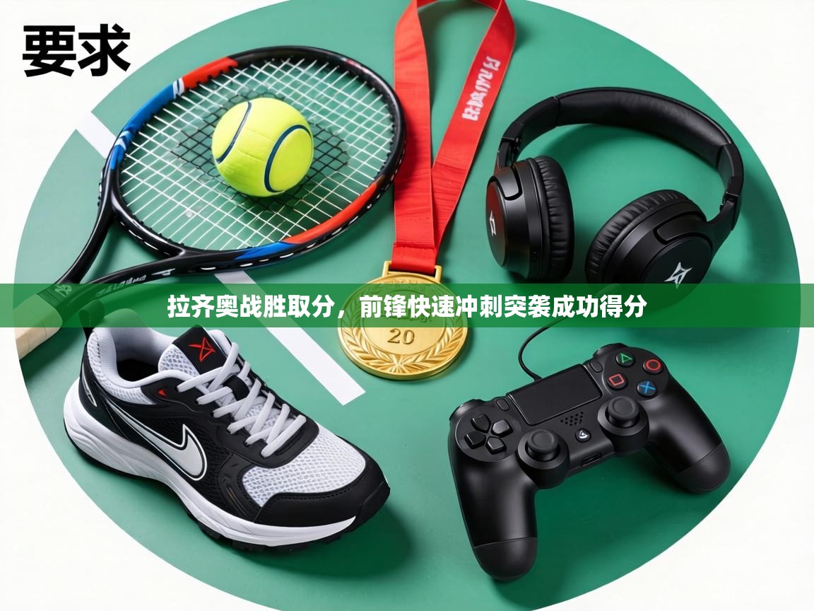 拉齐奥战胜取分，前锋快速冲刺突袭成功得分  第1张