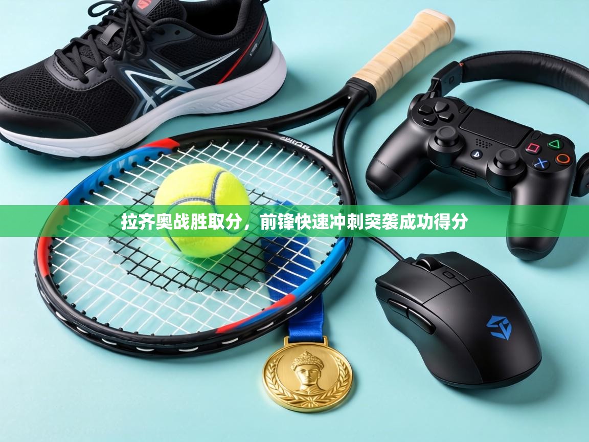 拉齐奥战胜取分，前锋快速冲刺突袭成功得分  第2张