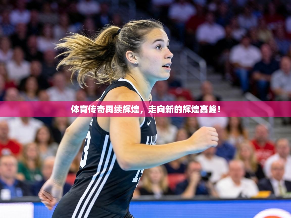 体育传奇再续辉煌,走向新的辉煌高峰! 第1张