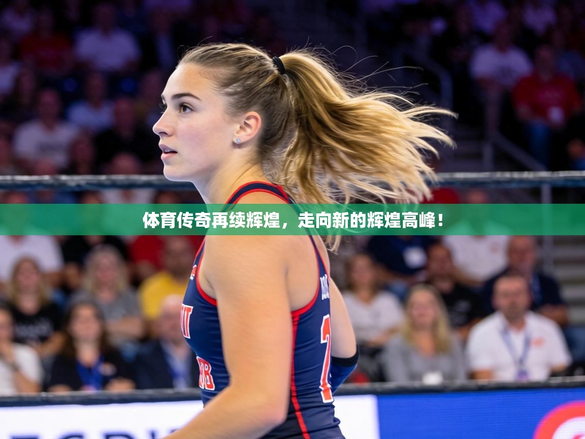 体育传奇再续辉煌,走向新的辉煌高峰! 第2张